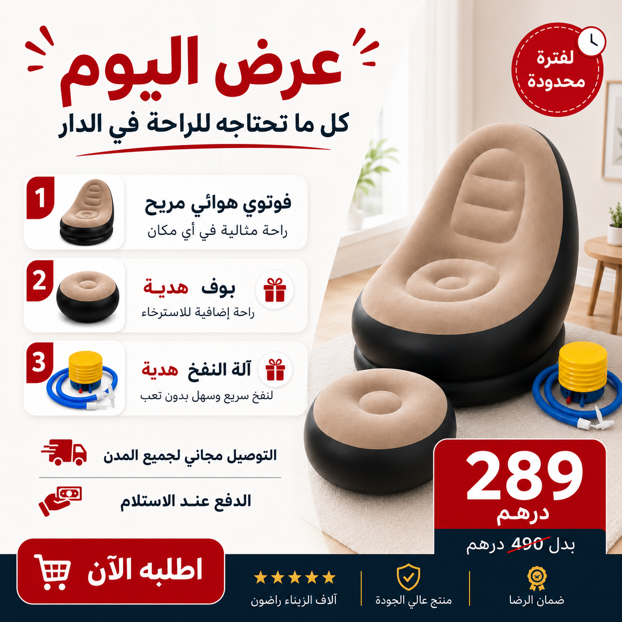 فوتوي هوائي مريح - عرض خاص مع بوف وآلة النفخ هدية