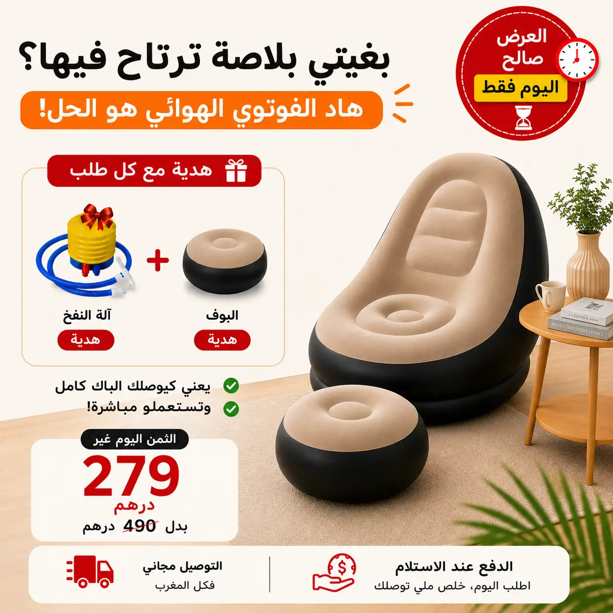 فوتوي هوائي مريح - عرض خاص مع بوف وآلة النفخ هدية