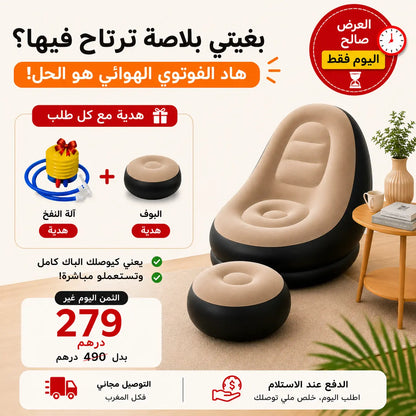 فوتوي هوائي مريح - عرض خاص مع بوف وآلة النفخ هدية
