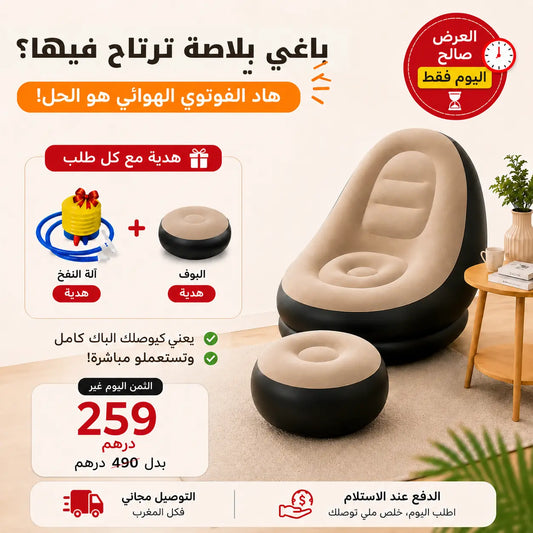 فوتوي هوائي مريح - عرض خاص مع بوف وآلة النفخ هدية