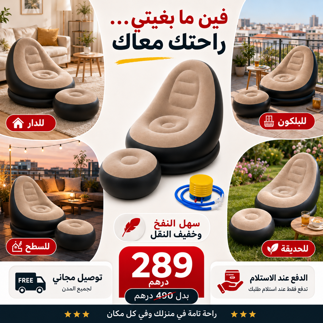 فوتوي هوائي مريح - عرض خاص مع بوف وآلة النفخ هدية